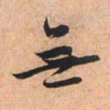 赵孟頫毋书法图片