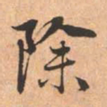 赵孟頫除书法图片