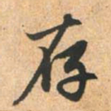 赵孟頫存书法图片