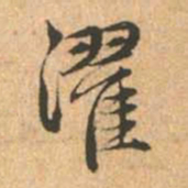 赵孟頫濯书法图片