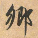 赵孟頫乡书法图片