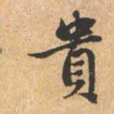 赵孟頫贵书法图片