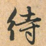 赵孟頫待书法图片