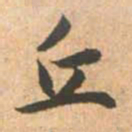赵孟頫丘书法图片