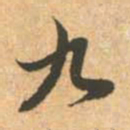 赵孟頫九书法图片