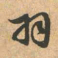 赵孟頫羽书法图片