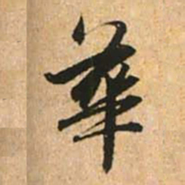 赵孟頫华书法图片