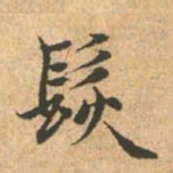赵孟頫发书法图片