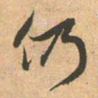 赵孟頫仍书法图片