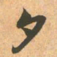赵孟頫夕书法图片