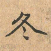 赵孟頫冬书法图片