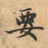 赵孟頫要书法图片