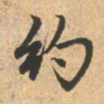 赵孟頫约书法图片