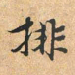赵孟頫排书法图片