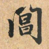 赵孟頫阊书法图片