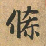 赵孟頫条书法图片