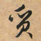 赵孟頫质书法图片