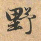 赵孟頫野书法图片
