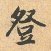 赵孟頫登书法图片