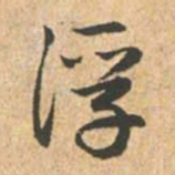 赵孟頫浮书法图片