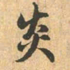 赵孟頫炎书法图片