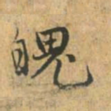 赵孟頫魄书法图片