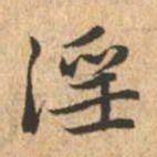 赵孟頫淫书法图片