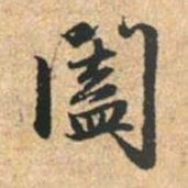 赵孟頫阖书法图片