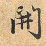 赵孟頫開书法图片