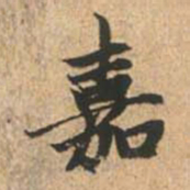 赵孟頫嘉书法图片