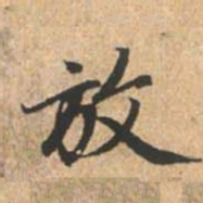 赵孟頫放书法图片