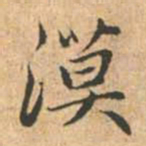 赵孟頫漠书法图片