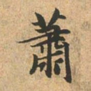 赵孟頫萧书法图片