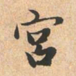 赵孟頫宫书法图片