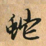 赵孟頫蛇书法图片