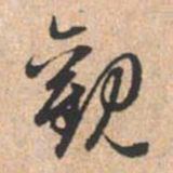 赵孟頫观书法图片