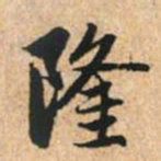 赵孟頫隆书法图片