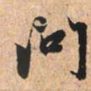 赵孟頫问书法图片