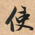 赵孟頫使书法图片