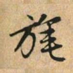赵孟頫旄书法图片