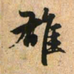 赵孟頫雄书法图片