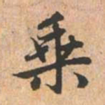 赵孟頫乘书法图片