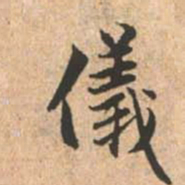 赵孟頫仪书法图片