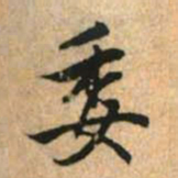 赵孟頫委书法图片
