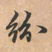 赵孟頫纷书法图片