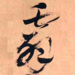 王铎霹书法图片