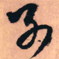 王铎别书法图片