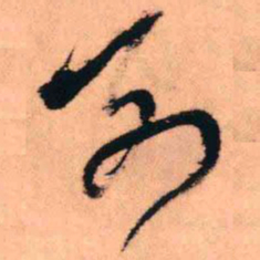 王铎别书法图片