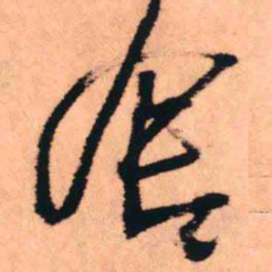 王铎舍书法图片