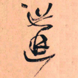 王铎遘书法图片
